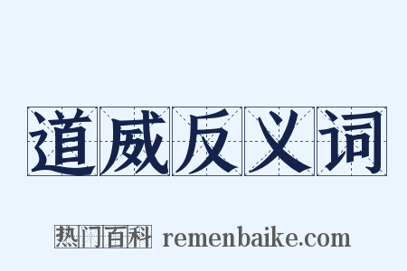 道威反义词是什么意思的图片